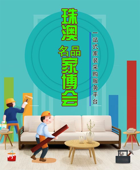 珠澳家博會門票免費索取
